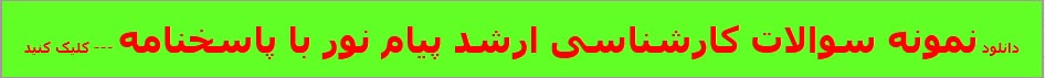  دانلود نمونه سوالات کارشناسی ارشد پیام نور با پاسخنامه تستی و تشریحی 